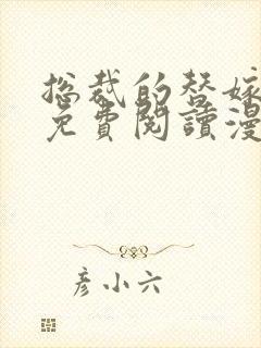 总裁的替嫁新娘免费阅读漫画