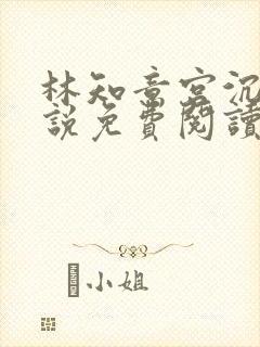林知意宫沉的小说免费阅读无弹窗