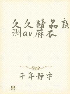 久久精品熟女亚洲av麻衣
