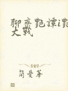 聊斋艳谭i艳魔大战