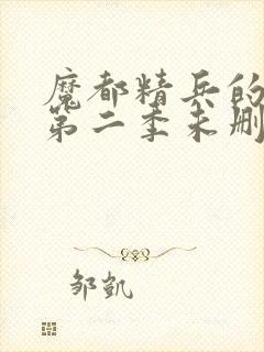 魔都精兵的奴隶第二季未删减版