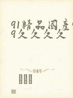 91精品国产99久久久久