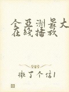 全亚洲最大av在线播放
