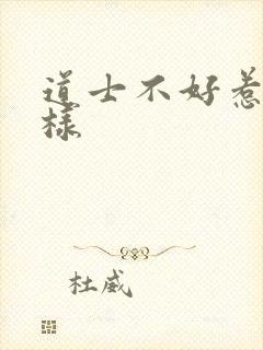 道士不好惹怎么样