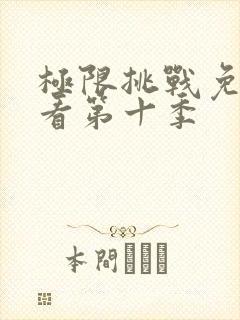 极限挑战免费观看第十季封面