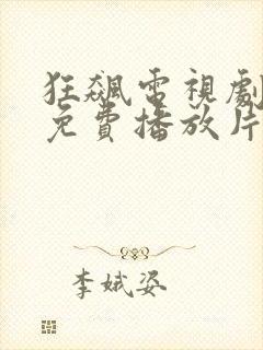 狂飙电视剧全集免费播放片吧