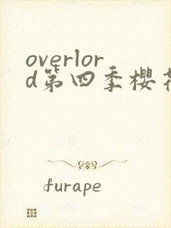 overlord第四季樱花动漫在线观看