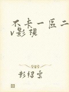 不卡一区二区av影视