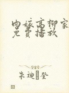 肉嫁高柳家在线免费播放