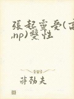 张起灵受(高h,np)双性