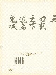 鬼灭之刃 无限城篇下载