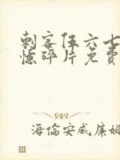 刺客伍六七第记忆碎片免费观看封面