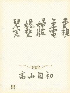 儿媳妇免费观看完整版电视剧高清