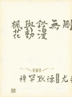 枫与铃无删减樱花动漫