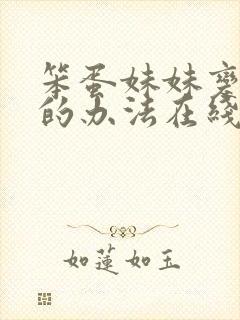 笨蛋妹妹变聪明的办法在线