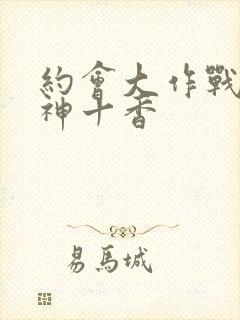 约会大作战夜刀神十香封面