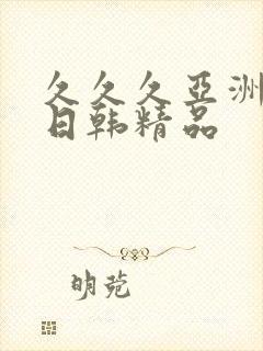 久久久亚洲欧美日韩精品