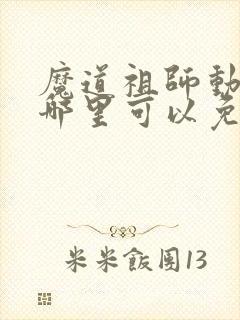 魔道祖师动漫在哪里可以免费看