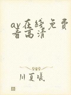 av在线免费观看高清