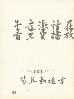 午夜激情在线观看免费播放视频