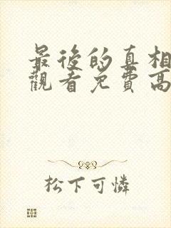 最后的真相在线观看免费高清完整版