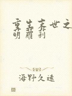重生末世之丧尸萌萝莉封面