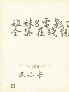 姐妹8电影高清全集在线观看免费