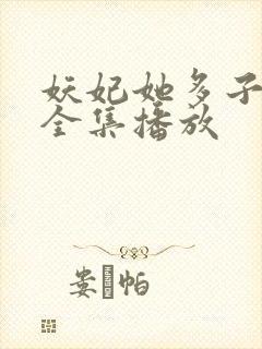 妖妃她多子多福全集播放