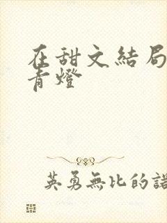 在甜文结局之后青灯