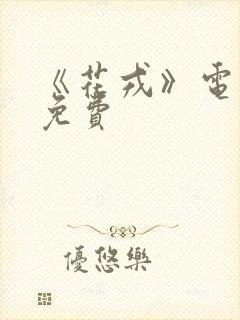 《花戎》电视剧免费封面