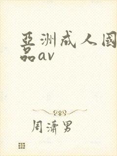 亚洲成人国产精品av