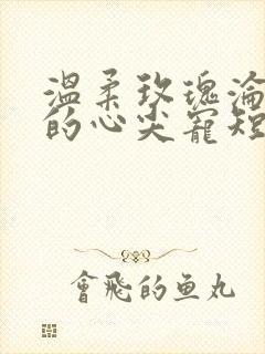 温柔玫瑰沦为他的心尖宠短剧