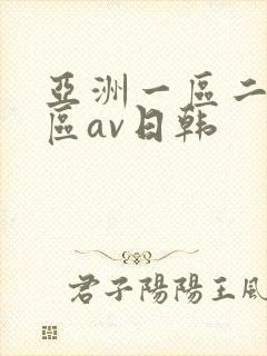 亚洲一区二区三区av日韩