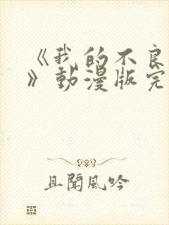 《我的不良义姐》动漫版完整在线观