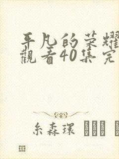 平凡的荣耀免费观看40集完整版封面