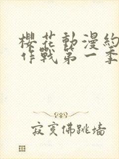 樱花动漫约会大作战第一季