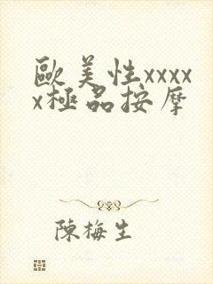 欧美性xxxxx极品按摩