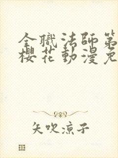 全职法师第六季樱花动漫免费观看