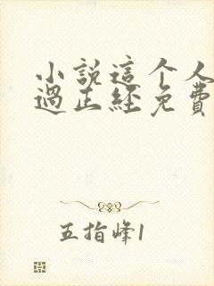 小说这个人仙太过正经免费全文下载