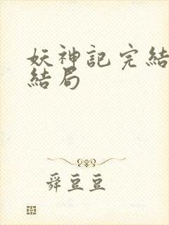 妖神记完结版大结局封面