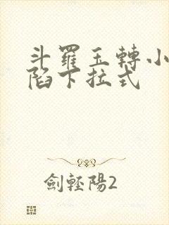 斗罗玉转小舞沦陷下拉式