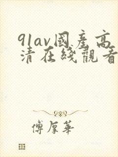91av国产高清在线观看