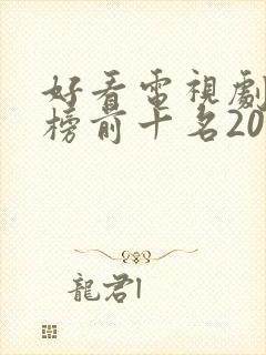 好看电视剧排行榜前十名2022
