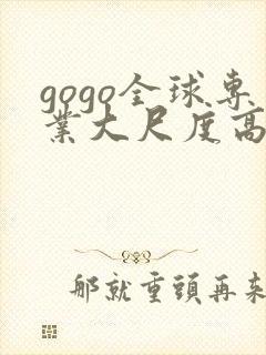 gogo全球专业大尺度高清人体封面
