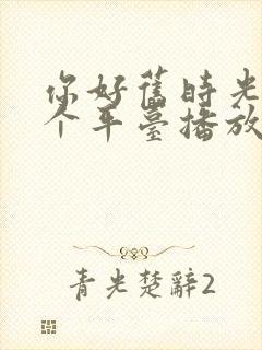 你好旧时光在哪个平台播放