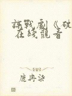 谍战剧《破绽》 在线观看封面