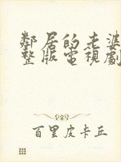 邻居的老婆2完整版电视剧免费观看封面