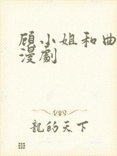 顾小姐和曲小姐漫剧封面