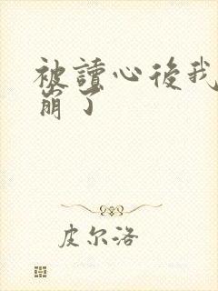 被读心后我人设崩了