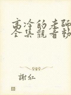 高冷的老师在线全集观看动漫免费